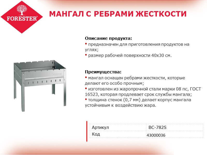 МАНГАЛ С РЕБРАМИ ЖЕСТКОСТИ Преимущества:  мангал оснащен ребрами жесткости, которые делают его особо